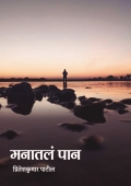 मनातलं पान