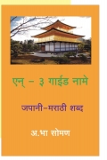 एन्‌-३ गाईड जपानी-मराठी शब्द
