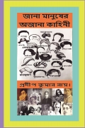 জানা মানুষের অজানা কাহিনী