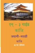 एन्‌-३ गाईड मधील कांजि