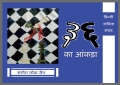 ३६ का आंकड़ा (eBook)