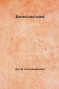 நினைப்பவர் மனம் ( Ninaippavar Manam) (eBook)