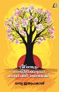 veendum thalirkkunna thanalmarangal