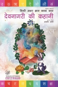 DEVNAGARI KI KAHANI - HINDI ALPHABET RECOGNITION STORYBOOK
