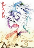 প্রেম-মাধুর্য (eBook)