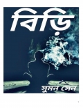 বিড়ি  (eBook)