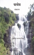 पाथेय