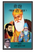 मेरे दोहे (कल और आज) (eBook)