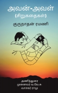 அவன்-அவள் (சிறுகதைகள்)