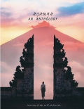 Agamya: An Anthology (eBook)