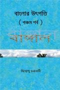 বাংলার উৎপত্তি পঞ্চম পর্ব বাঙ্গাল  (eBook)