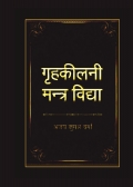 गृहकीलनी मन्त्र विद्या