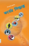 The Principle of Karma (In Bengali) (eBook)
