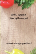 நீண்ட ஆயுளும் தேக ஆரோக்கியமும்