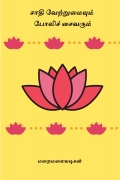 சாதி வேற்றுமையும் போலிச் சைவரும்