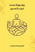சைவ சித்தாந்த ஞானபோதம்