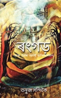 Rongarh aru eyar amar bakhindahokol
