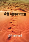Meri Jeevan Yatra
