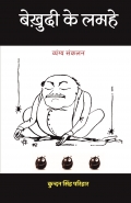 बेख़ुदी के लमहे (व्यंग्य संकलन)