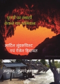 पृथ्‍वी पर तबाही रोकने का अभियान