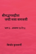 श्रीमद्भगवद्गीता जशी मला समजली