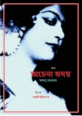 অচেনা হৃদয় (eBook)