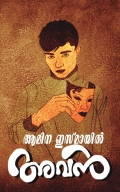 അവൻ