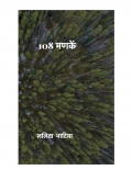 108 मणकें (eBook)