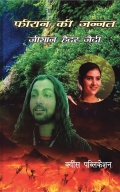 Feron ki Jannat