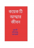 কয়েক টি আত্মার জীবন