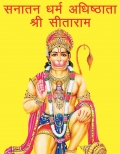 सनातन धर्म अधिष्ठाता श्री सीताराम  (eBook)