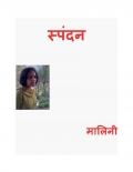 स्पंदन - कविता संग्रह   ( Spandan - Poems Collection ) (eBook)