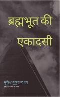 ब्रह्मभूत की एकादसी