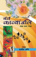 NAV KAVYANJALI  (Vol. 1) (eBook)