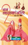 NAV KAVYANJALI 2  (Vol. 2) (eBook)