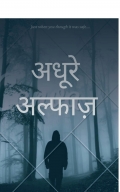 अधूरे अल्फाज़  (eBook)