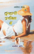 Tumhari Pratiksha Mein (eBook)