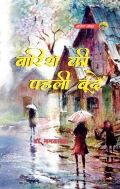 Barish Ki Pahali Bunden (eBook)