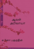 ஆவள் அரிவாயா