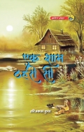 Ek Sham Thahari Si (eBook)