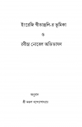 ইংরেজি গীতাঞ্জলির ভূমিকা ও রবীন্দ্র নোবেল অভিভাষণ (eBook)