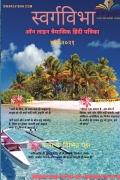 स्वर्गविभा ऑनलाइन त्रैमासिक हिंदी पत्रिका
