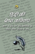 Hindi Ki Shreshtha Kavitayen