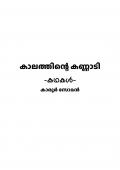 കാലത്തിന്റെ കണ്ണാടി (കഥകൾ) Kalathinte Kannadi (Short stories) കാലത്തിന്റെ കണ്ണാടി (കഥകൾ) Kalathinte Kannadi (Short stories)