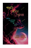 Pahari Banker Atonko ( পাহাড়ি বাঁকের আতঙ্ক ) (eBook)