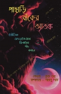 Pahari Banker Atonko ( পাহাড়ি বাঁকের আতঙ্ক )