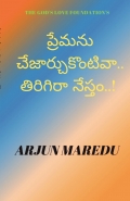 ప్రేమను చేజార్చుకొంటివా.. తిరిగిరా నేస్తం ..!