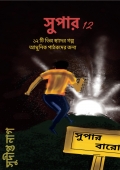 সুপার বারো (SUPER BARO) (eBook)