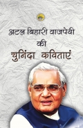 Atal Bihari Vajpayee Ki Chuninda Kavitayen (eBook)