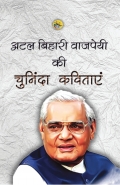 Atal Bihari Vajpayee Ki Chuninda Kavitayen